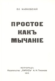 Простое какъ мычанiе
