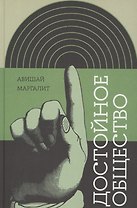 Достойное общество