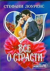 Все о страсти
