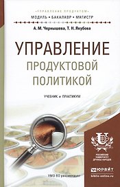 Управление продуктовой политикой. учебник и практикум для бакалавриата и магистратуры