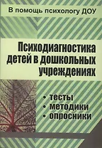 ФГОС ДО Психодиагностика детей в ДОУ.  Методики, тесты,  опросники. 319 стр.