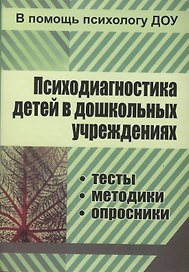 Психодиагностика детей в дошкольных учреждениях. Методики, тесты,  опросники. ФГОС ДО