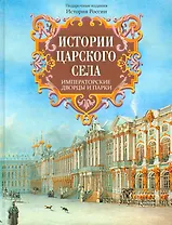 Истории Царского Села. Императорские дворцы и парки