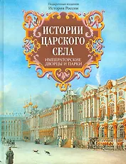 Истории Царского Села. Императорские дворцы и парки