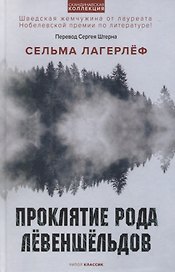 Проклятие рода Левеншельдов