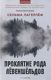 Проклятие рода Левеншельдов