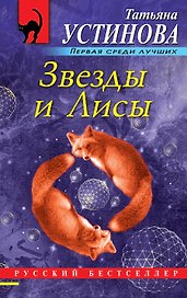 Звезды и Лисы