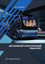 Автономный электрический транспорт