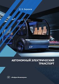 Автономный электрический транспорт