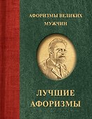 Афоризмы великих мужчин - 0