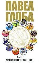 Ваш астрологический гид