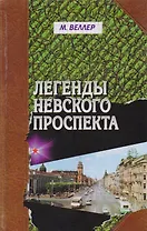 Легенды Невского проспекта