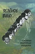 Зеленое вино. Литературный Академгородок шестидесятых / (Поэтическая серия) (Свиньин и сыновья)