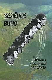 Зеленое вино. Литературный Академгородок шестидесятых / (Поэтическая серия) (Свиньин и сыновья)