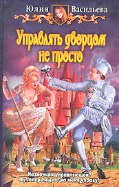 Управлять дворцом не просто : Фантастический роман