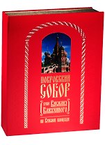 Покровский Собор (Храм Василия Блаженного) на Красной площади (зол. срез) (ПИ) Юхименко (короб)