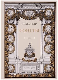 Сонеты