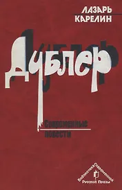 Дублер. Современные повести