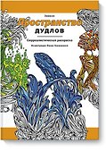 Пространство дудлов - 0