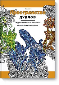 Пространство дудлов