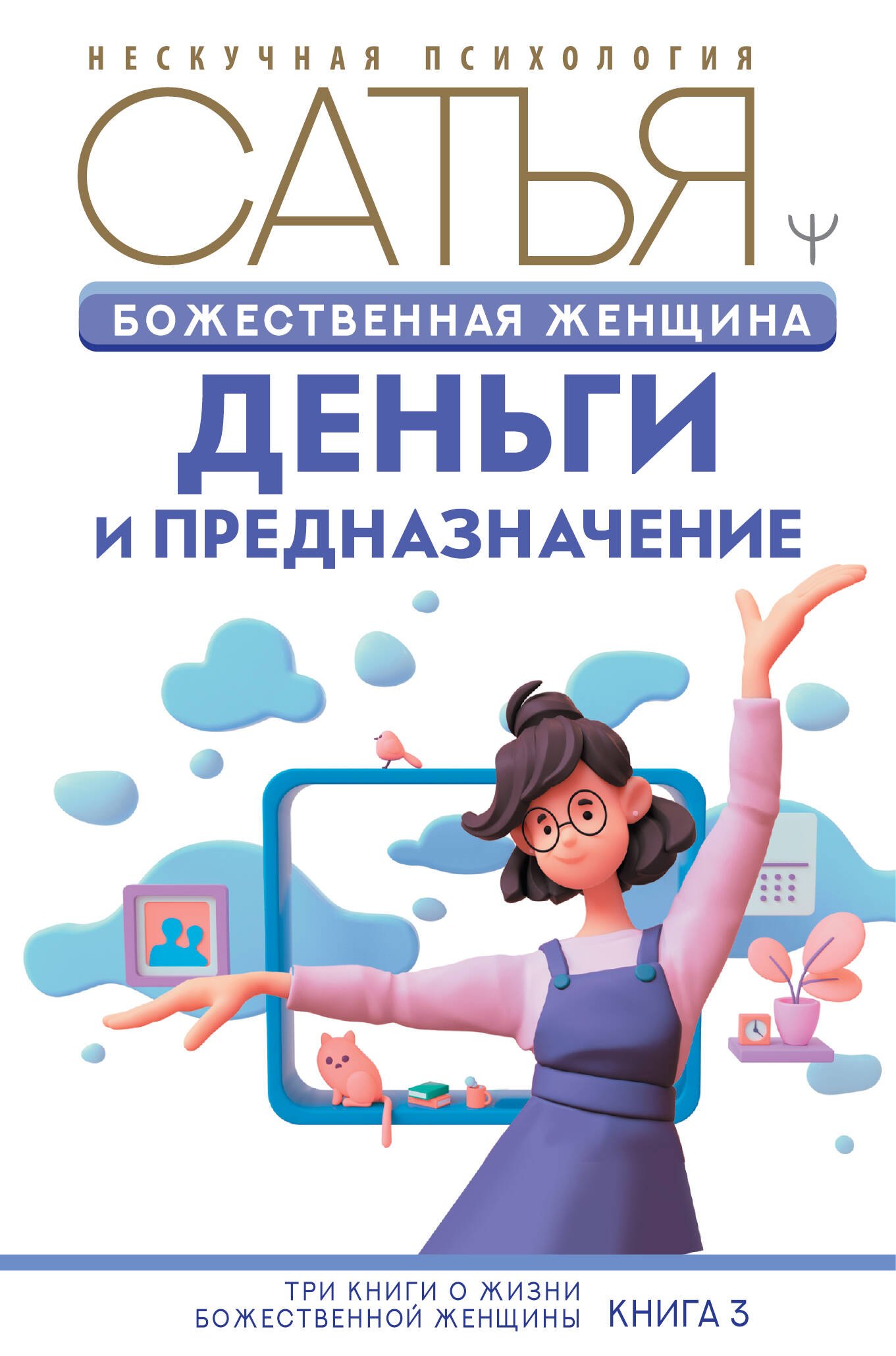 

Божественная женщина: деньги и предназначение. Книга 3