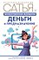 Божественная женщина: деньги и предназначение. Книга 3 - 0