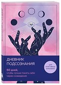 «Дневник подсознания. 60 дней, чтобы лучше понять себя через сновидения. Розовый туман», Эксмо - 1