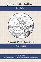 Хоббит. В переводе В. Баканова, Е. Доброхотовой-Майковой