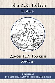 Хоббит. В переводе В. Баканова, Е. Доброхотовой-Майковой