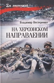 На Херсонском направлении  