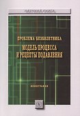 Проблема безбилетника. Модель процесса и рецепты подавления. Монография - 0