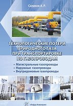 Технологические потери природного газа при транспортировке по газопроводам: магистральные газопровод