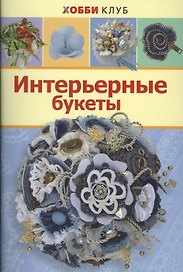 Интерьерные букеты (мХобби-клуб) Киселева