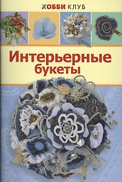 Интерьерные букеты (мХобби-клуб) Киселева