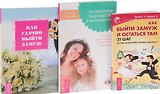 Как удачно выйти замуж+Осознанное замужество+Как выйти замуж и остаться там (комплект из 3 книг)