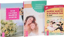 Как удачно выйти замуж+Осознанное замужество+Как выйти замуж и остаться там (комплект из 3 книг)
