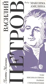 Выбор Максима Амелина. Оды. Письма в стихах. Разные стихотворения