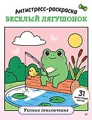 Антистресс-раскраска. Веселый лягушонок. Уютные приключения - 0