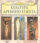 Культура Древнего Египта
