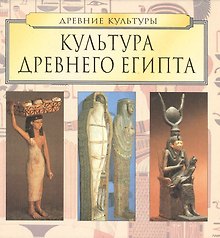 Культура Древнего Египта