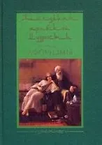 Жемчужины арабской мудрости
