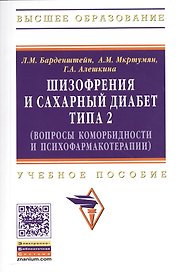 Шизофрения и сахарный диабет типа 2 (вопросы коморбидности и психофармакотерапии): Учеб. пособие