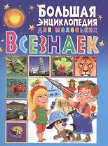 Большая энциклопедия для маленьких всезнаек