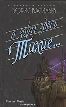 А зори здесь тихие...