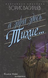 А зори здесь тихие...