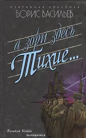 А зори здесь тихие...