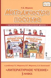 Методическое пособие к учебнику Г.С. Меркина, Б.Г. Меркина, С.А. Болотовой "Литературное чтение" для 3 класса общеобразовательных оргаизаций