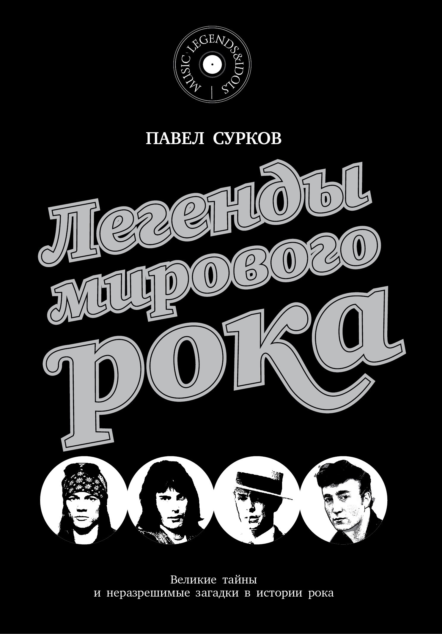 

Легенды мирового рока