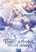 Папа, я против этого брака. Том 1 (Папа, я не выйду замуж). Новелла