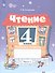Чтение. 4 класс. Рабочая тетрадь. В 2-х частях. Часть 1 (для обучающихся с интеллектуальными нарушениями) - 0